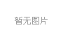 王擁軍《基于大數據和人工智能的腦血管病醫療》
