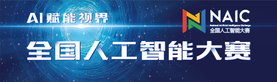 全國(guó)人工智能大賽