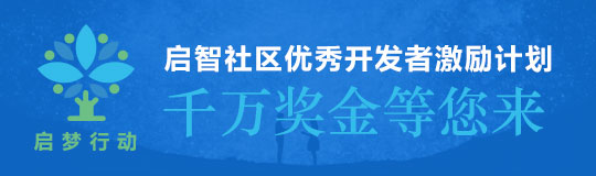 啟夢(mèng)行動(dòng)，啟智社區(qū)優(yōu)秀開發(fā)者激勵(lì)計(jì)劃