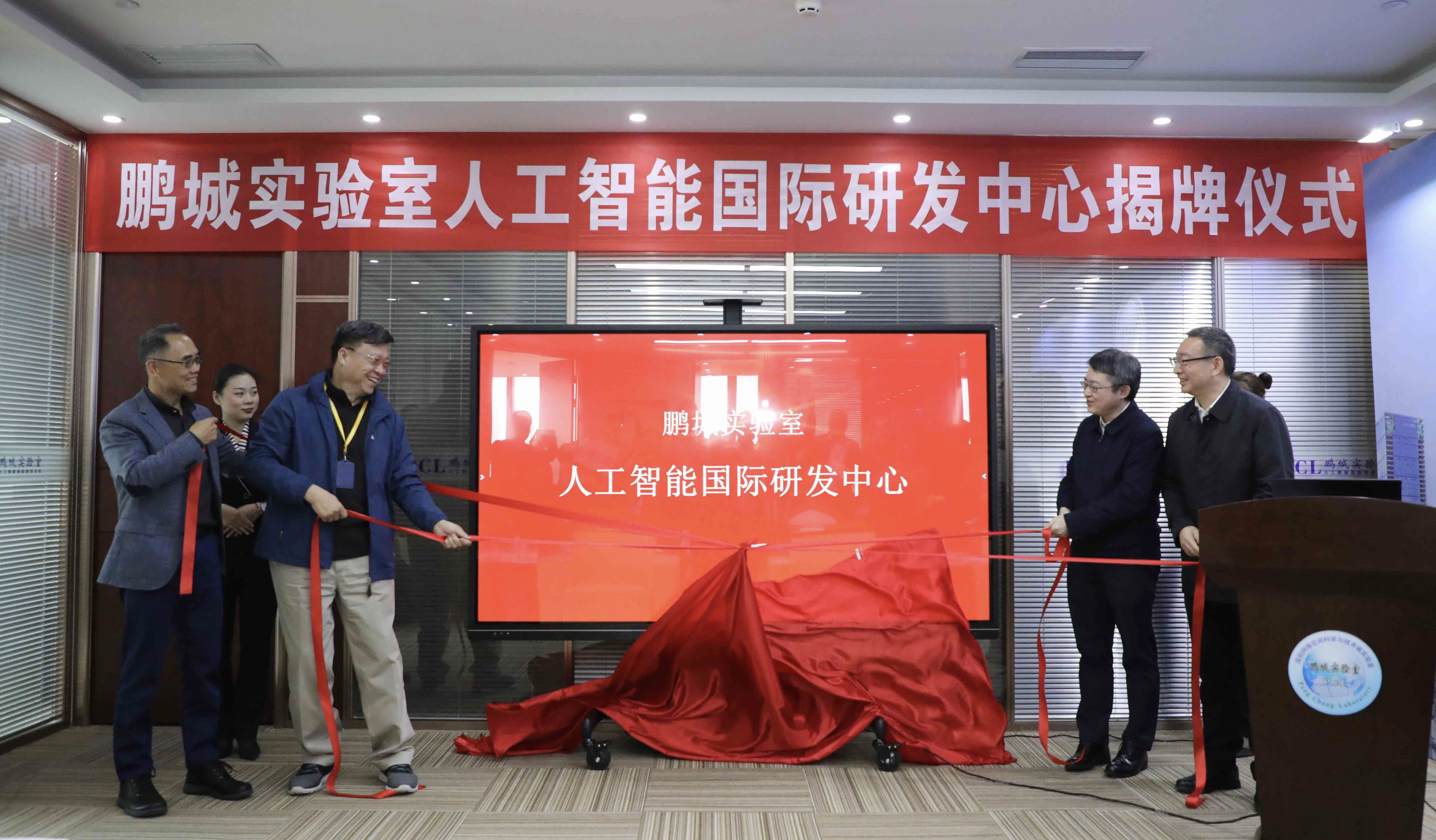 鵬城實(shí)驗(yàn)室人工智能國(guó)際研發(fā)中心正式揭牌