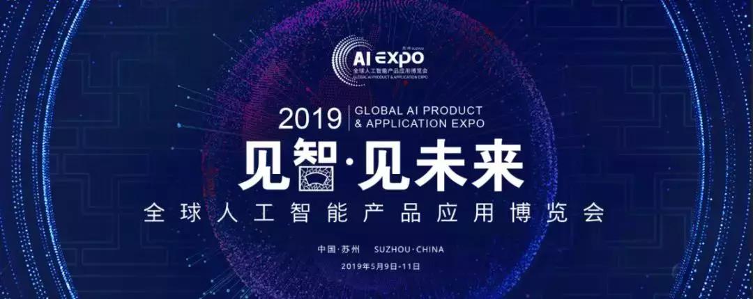 2019全球智博會今日開幕，AI行業(yè)精彩看不停！