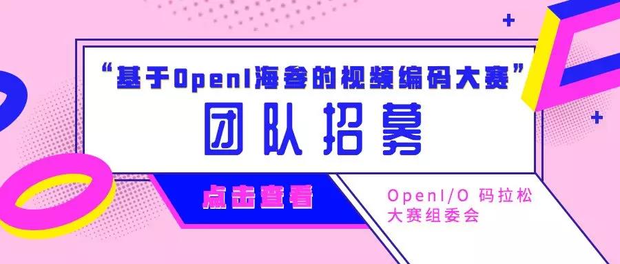“基于OpenI海參的視頻編碼大賽”團隊招募