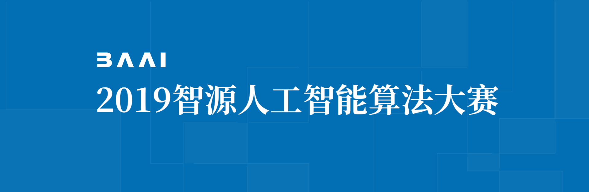 智源人工智能算法大賽開鑼，百萬獎金激勵 AI 算法創新