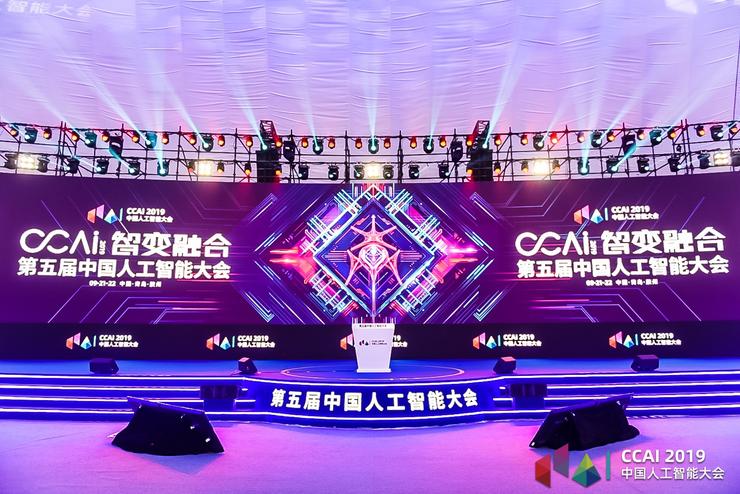 “智變融合”賦能 AI 行業，第五屆中國人工智能大會在青島膠州開幕