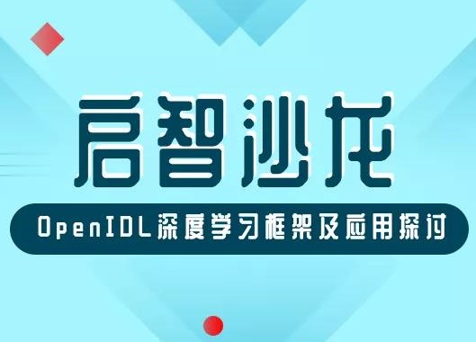 啟智沙龍預(yù)告 | OpenIDL深度學(xué)習(xí)框架及應(yīng)用探討