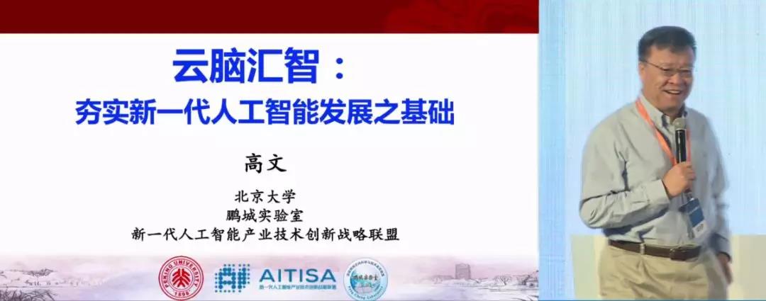 高文院士：用云腦匯智，建設人工智能開源共享創新平臺