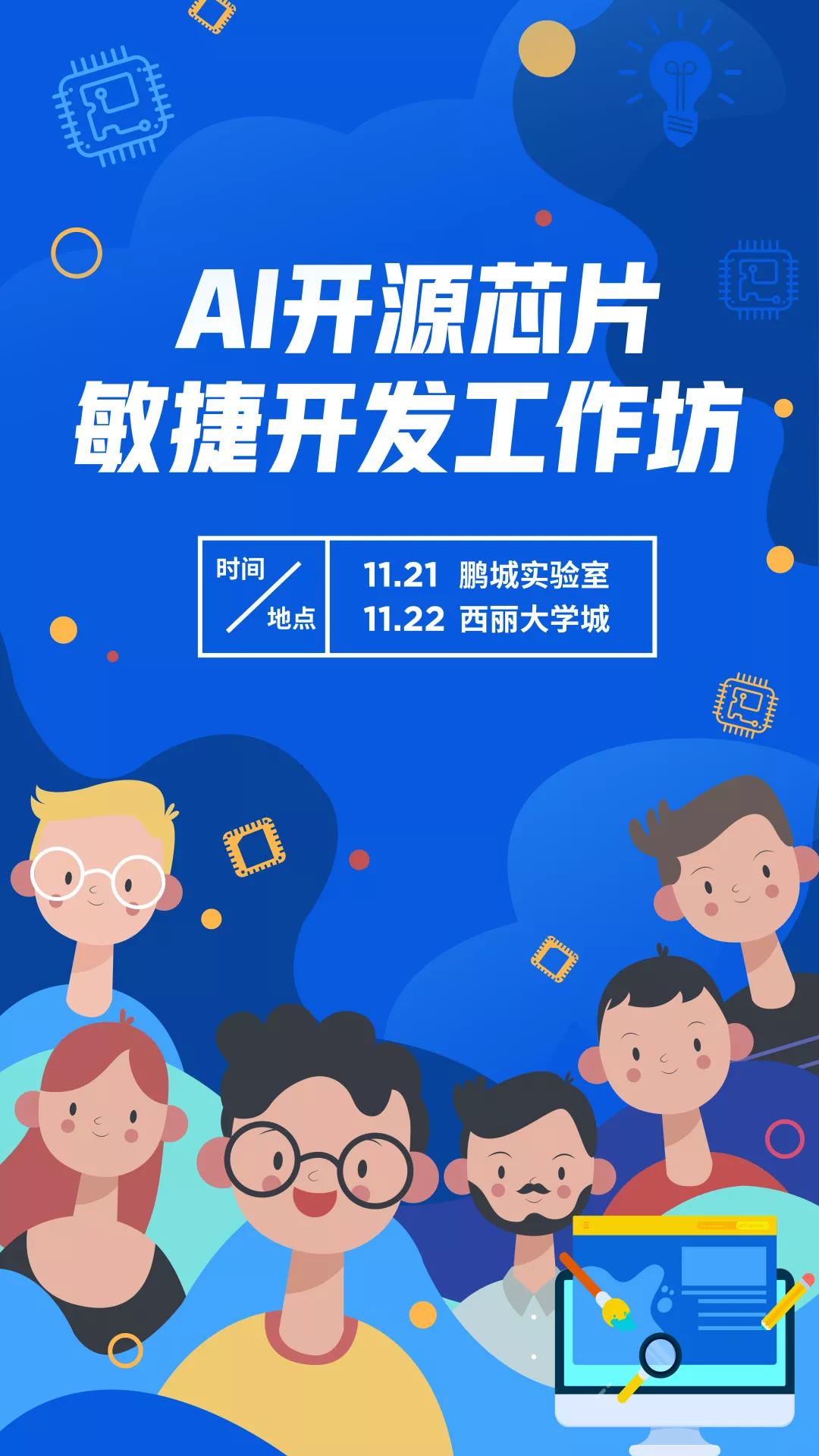 OpenI/O RS5 啟智海藻—基于OpenI海藻的開源AI處理器敏捷開發(fā)工作坊