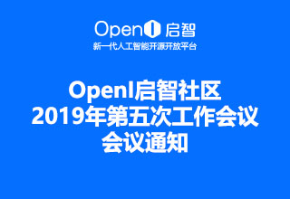 OpenI啟智社區(qū)2019年第五次工作會議會議通知