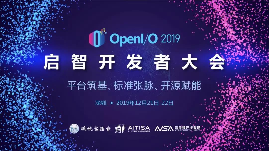OpenI 2019啟智開發(fā)者大會歡迎您參加