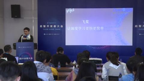 于佃海《飛槳，讓深度學(xué)習(xí)更快更簡單》