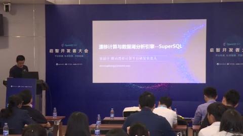 張韶全《漂移計(jì)算與數(shù)據(jù)湖分析引擎-SuperSQL》