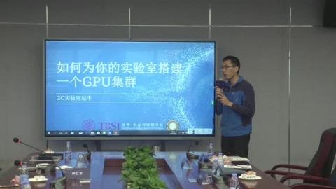 趙豐《如何為你的實(shí)驗(yàn)室搭建一個(gè)GPU集群》