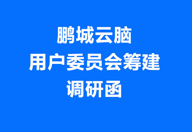 鵬城云腦介紹及用戶委員會籌建調(diào)研函