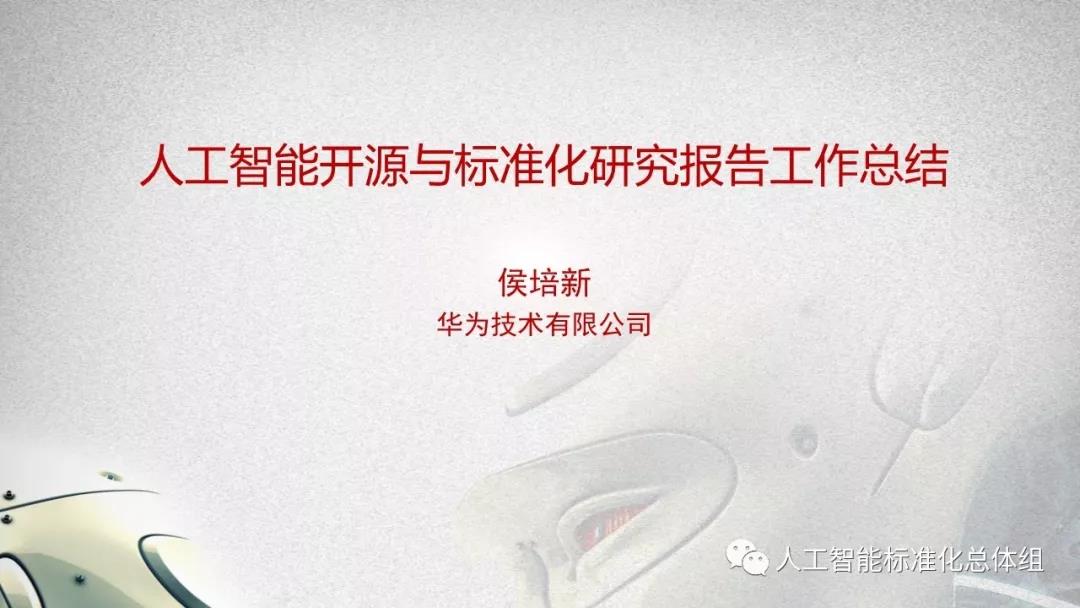 人工智能標(biāo)準(zhǔn)化與開源研究專題組成果匯報(bào)