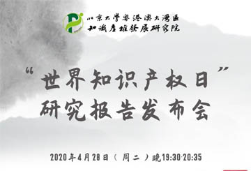 “世界知識產(chǎn)權(quán)日”研究報(bào)告發(fā)布會