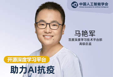 《開源深度學(xué)習(xí)平臺助力AI抗疫》直播課