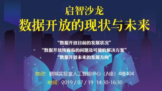 啟智沙龍：數據開放的現狀與未來[深圳]