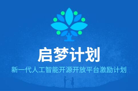 關于啟動首批啟智社區優秀開源項目（開發者） 申報的通知