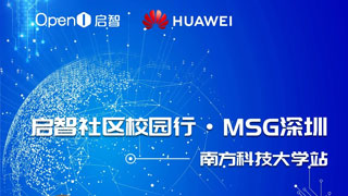 OpenI啟智校園行第二站——MSG·南方科技大學報名開啟！