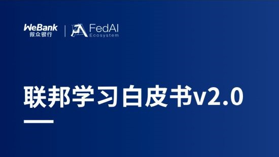 多機構聯(lián)合發(fā)布聯(lián)邦學習新版白皮書，引領大數(shù)據(jù)合作新方向