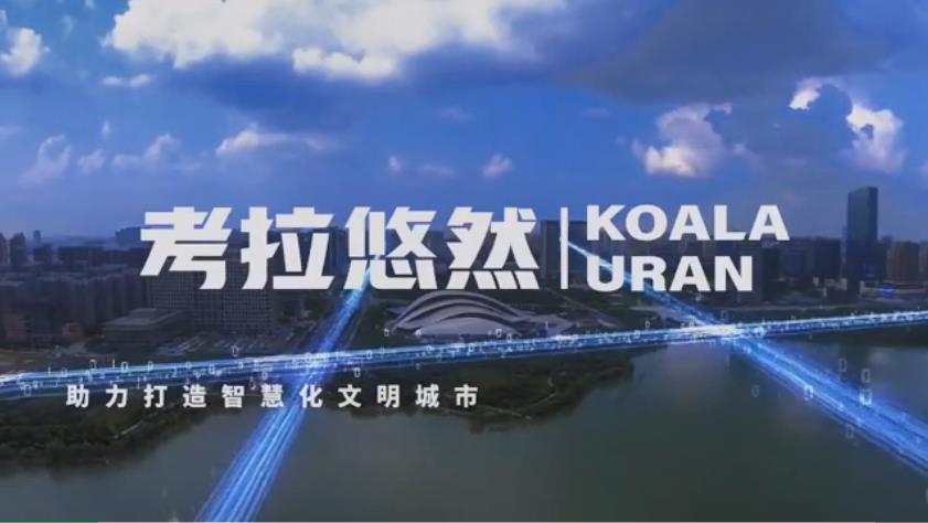 考拉悠然正式開源算法，參與共建啟智社區城市治理模型庫