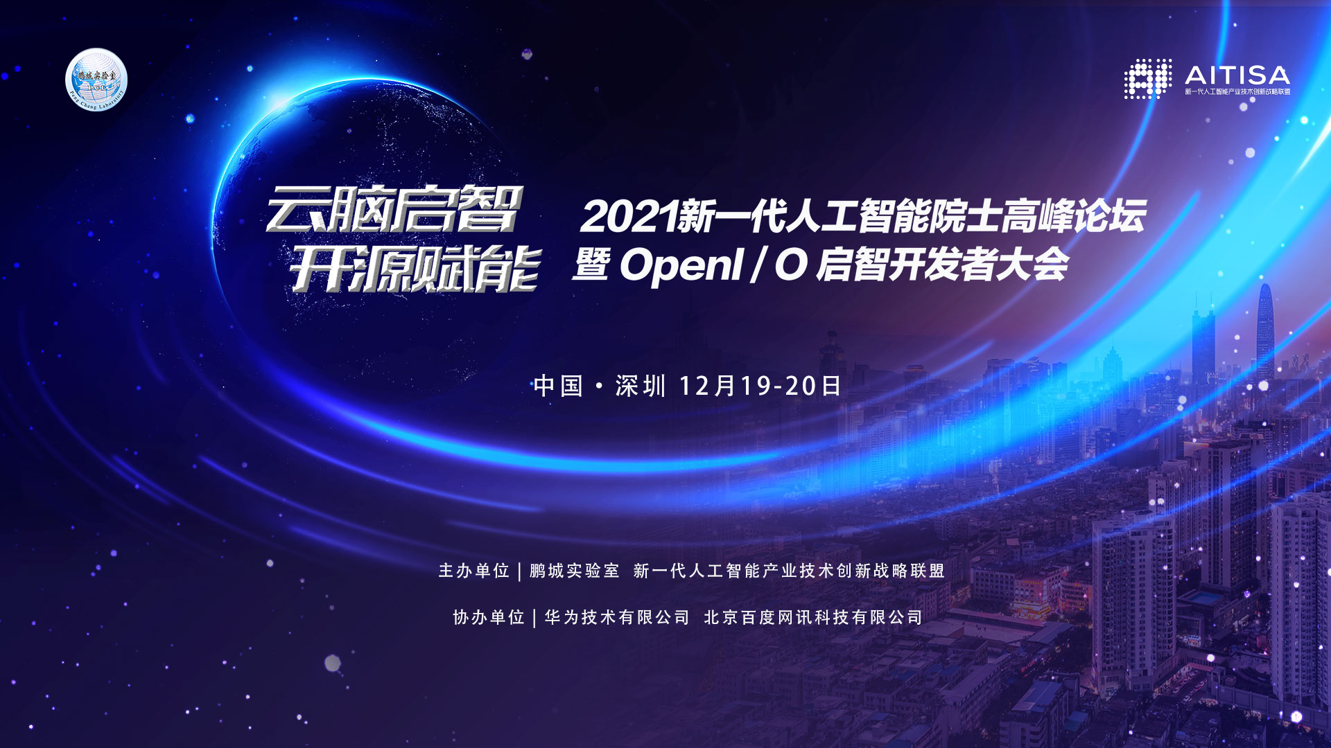“云腦啟智 開源賦能”2021新一代人工智能院士高峰論壇即將開幕