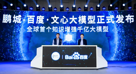 鵬城、百度聯合發布全球首個知識增強千億大模型鵬城-百度·文心