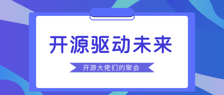 開源驅(qū)動未來 | 2021 新一代人工智能院士高峰論壇暨 Open/O 啟智開發(fā)者大會開源專場順利召開