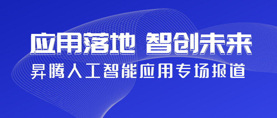 應(yīng)用落地 智創(chuàng)未來 | 2021 新一代人工智能院士高峰論壇昇騰人工智能應(yīng)用專場成功舉辦