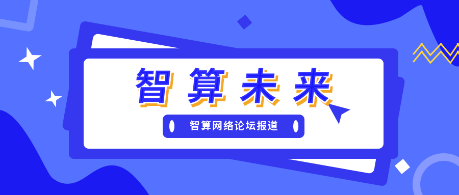 智算未來 | 2021 新一代人工智能院士高峰論壇智算網(wǎng)絡(luò)分論壇成功舉辦