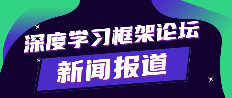 共筑 AI 開源繁榮生態(tài) | 新一代人工智能院士高峰論壇深度學(xué)習(xí)框架分論壇成功舉辦