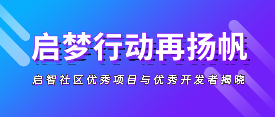 啟夢行動再揚(yáng)帆 | 2021 啟智社區(qū)優(yōu)秀項目 & 優(yōu)秀開發(fā)者評選結(jié)果重磅揭曉