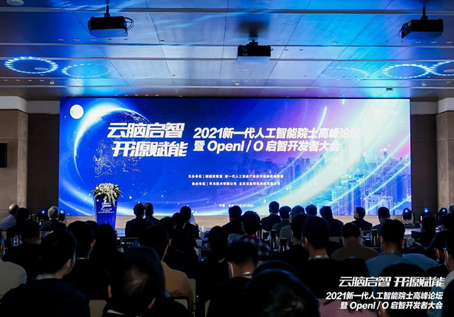 云腦啟智 開源賦能 | 2021 新一代人工智能院士高峰論壇暨啟智開發(fā)者大會順利舉辦