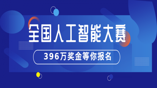 近400萬獎金！2021全國人工智能大賽來了