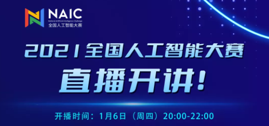 【直播預(yù)告】全國人工智能大賽賽題講解直播來啦！1月6日晚20點(diǎn)，不見不散！