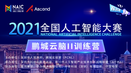 2021年全國人工智能大賽云腦II訓練營