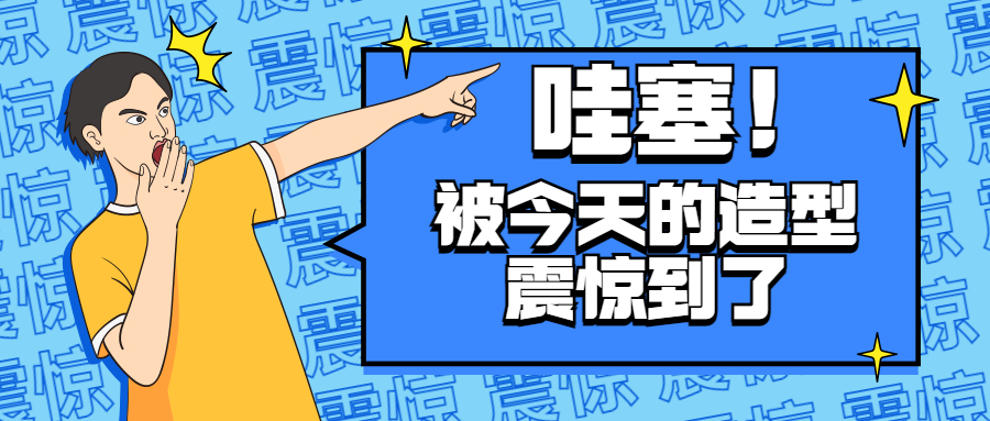 Look，別發呆，看我獲獎的造型Say哇塞