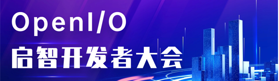 OpenI/O 啟智開發(fā)者大會(huì)
