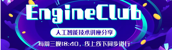 EngineClub技術(shù)講座