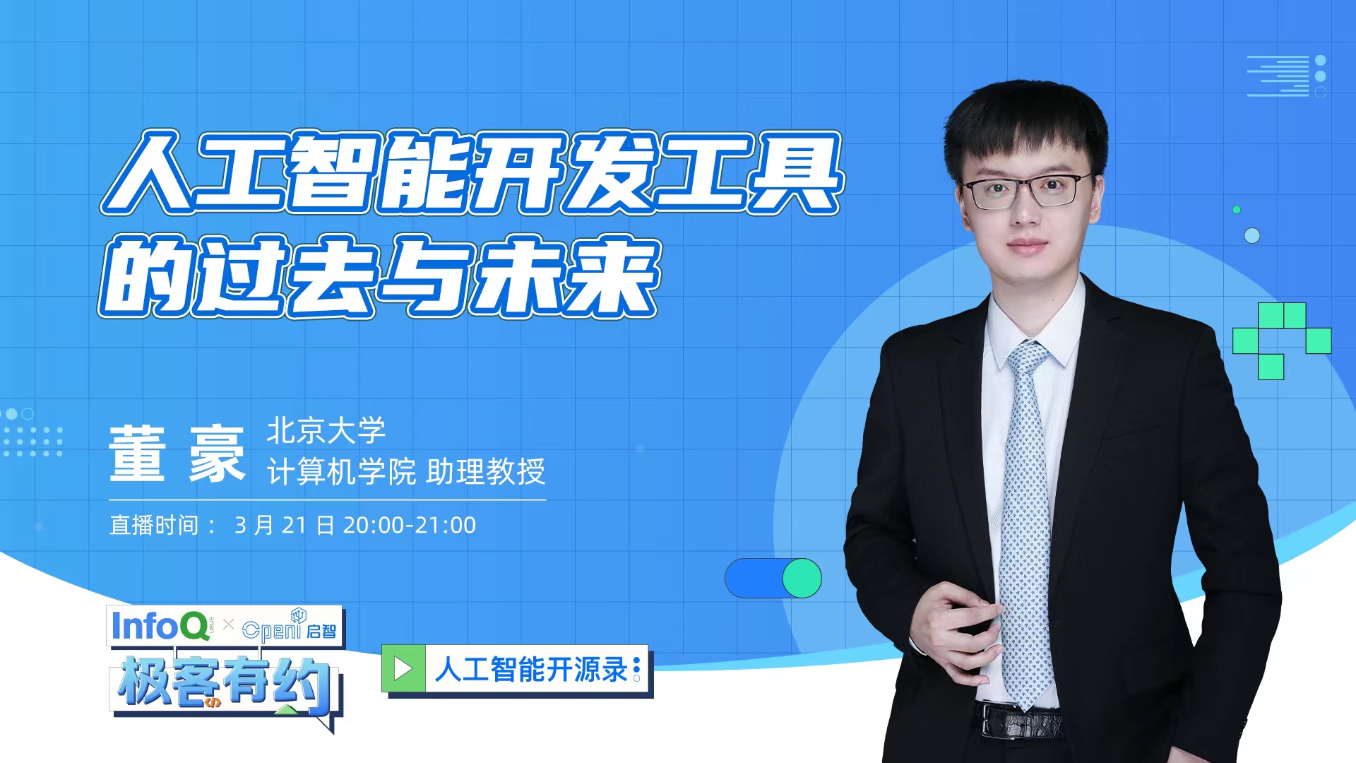 TensorLayer框架開源開發者董豪老師解密人工智能開發工具的過去與未來