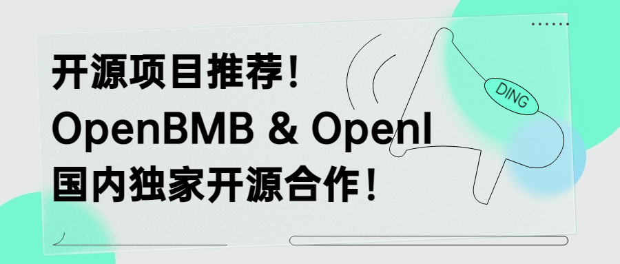 清華大學OpenBMB正式開源部署至OpenI啟智社區：讓大模型飛入千家萬戶