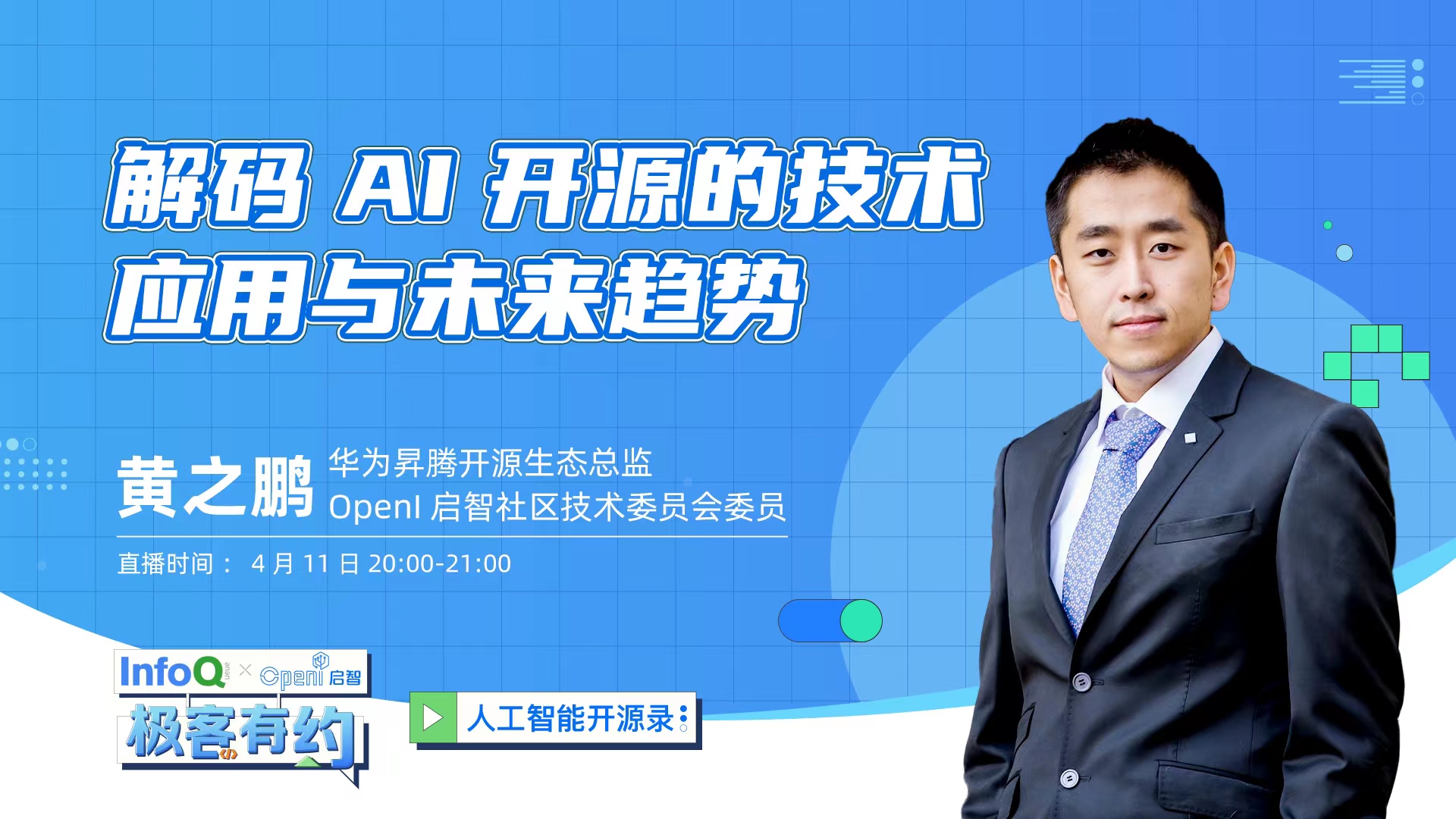 混跡過超多開源社區的黃之鵬老師，為你解碼AI開源的技術應用與未來趨勢