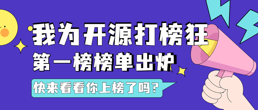 “我為開源打榜狂”第一周榜單公布，160位開發者上榜