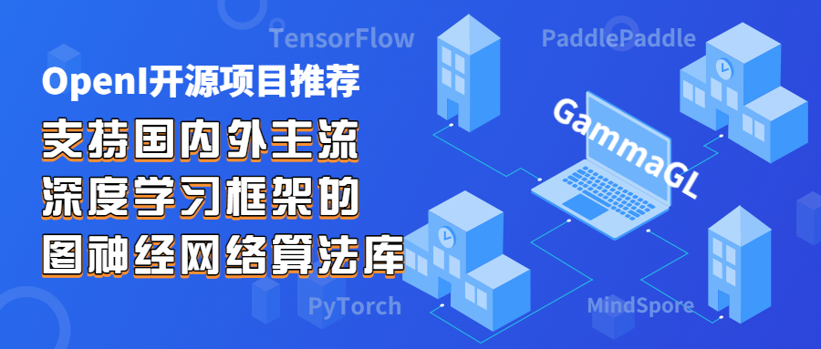 【OpenI開源項目推薦-GammaGL】支持國內外主流深度學習框架的圖神經網絡算法庫