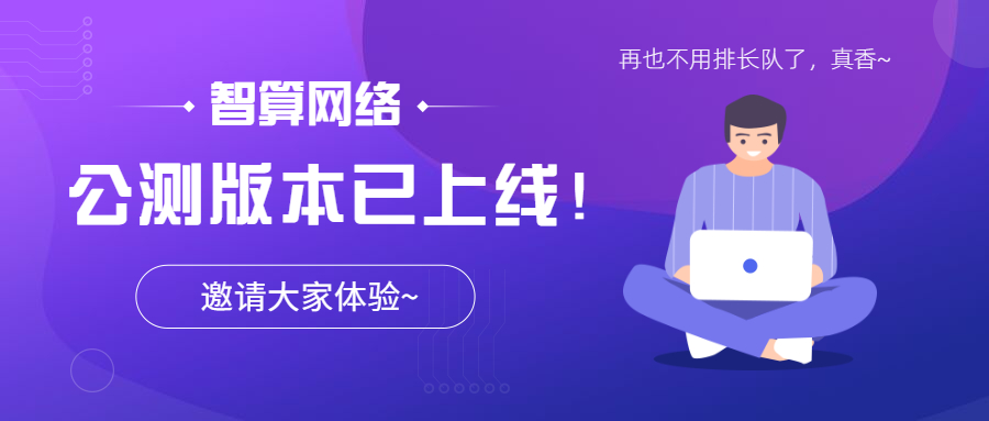 智算網絡Beta版本已上線，大大縮短算力排隊時間，誠邀大家來體驗！