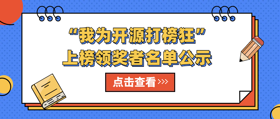 ”我為開源打榜狂“上榜領獎者名單公示