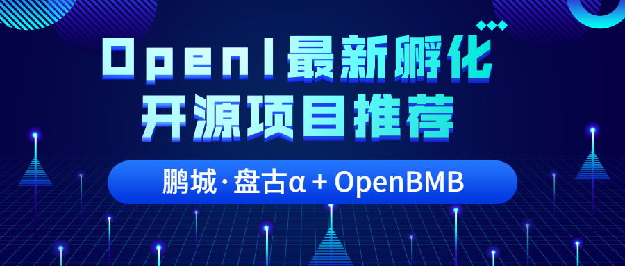 恭喜這2個大模型開源項目進入OpenI啟智社區孵化培育管道
