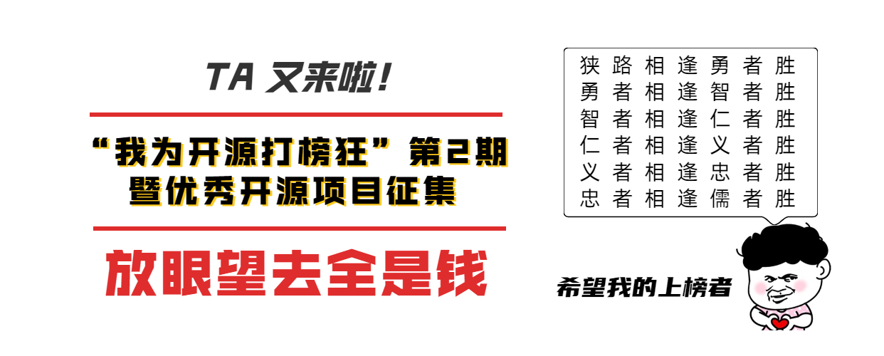 升級版打榜活動再次火熱襲來，驚呆網友：開源真香！