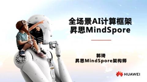 云腦II賦能系列第一期-MindSpore簡介+云腦2實操