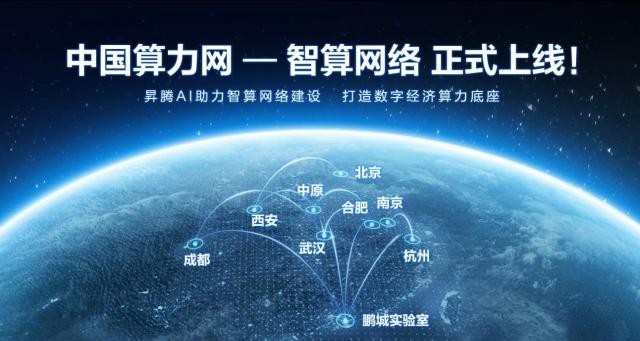 中國(guó)算力網(wǎng)-智算網(wǎng)絡(luò)正式上線